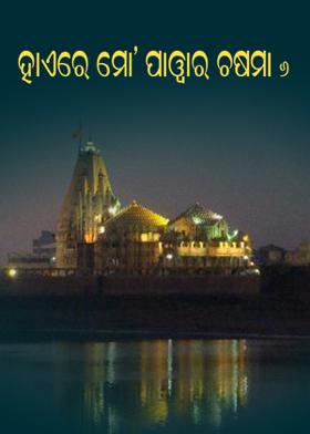 ହାଏରେ ମୋ’ ପାୱାର ଚଷମା – 6