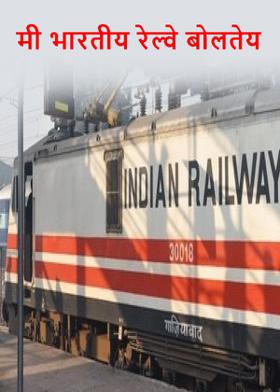 मी भारतीय रेल्वे बोलतेय