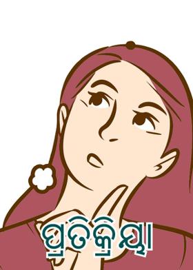 ପ୍ରତିକ୍ରିୟା