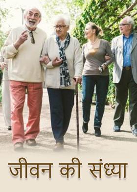 जीवन की संध्या