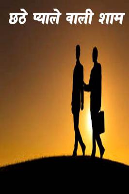 छठे प्याले वाली शाम