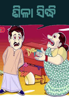 ଶିଳା ସିଦ୍ଧି