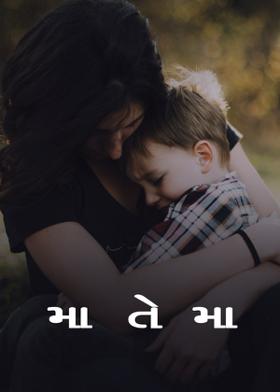 મા તે મા