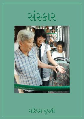 સંસ્કાર