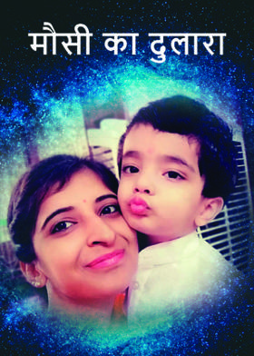 मौसी का दुलारा