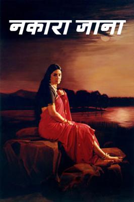 नकारा जाना