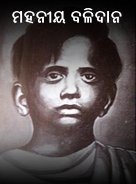 ମହନୀୟ  ବଳିଦାନ