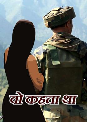 वो कहता था