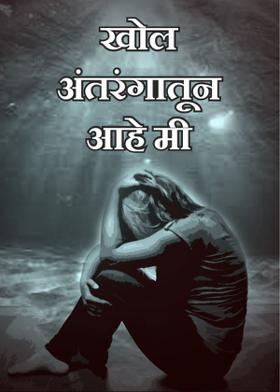 खोल अंतरंगातून आहे मी