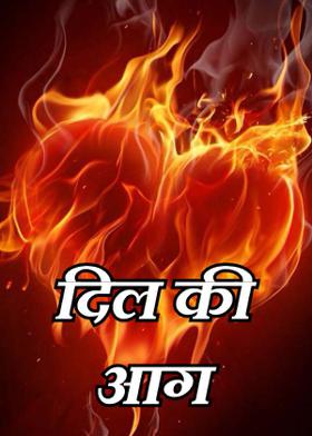 दिल की आग