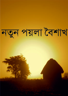 নতুন পয়লা বৈশাখ