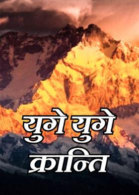 युगे युगे क्रान्ति