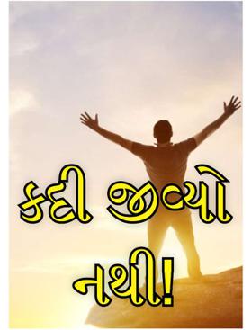 કદી જીવ્યો નથી!