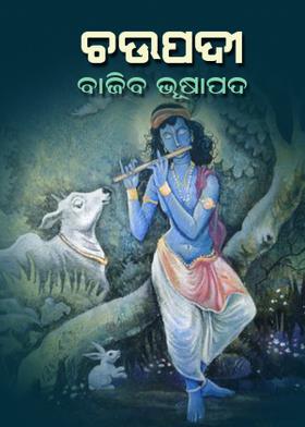 ଚଉପଦୀ - ବାଜିବ ଭୂଷାପଦ