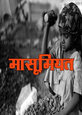 मासूमियत