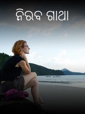 ନିରବ ଗାଥା