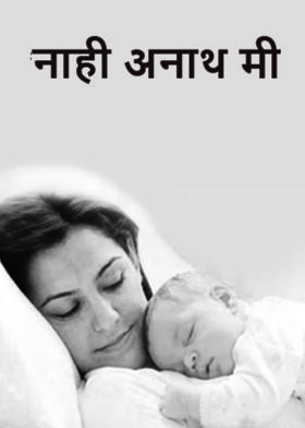 *नाही अनाथ मी*