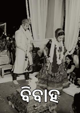 ବିବାହ