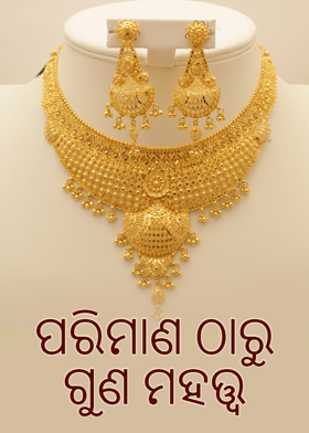 ପରିମାଣ ଠାରୁ ଗୁଣ ମହତ୍ତ୍ୱ