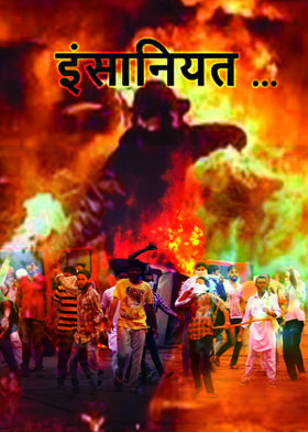 इंसानियत ........