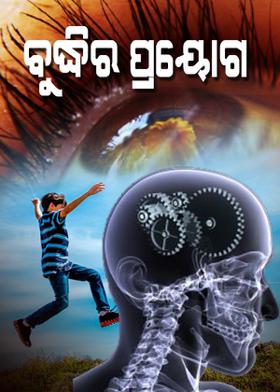 ବୁଦ୍ଧିର ପ୍ରୟୋଗ