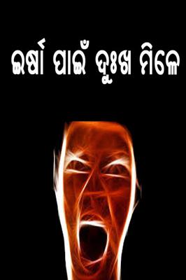 ଇର୍ଷା ପାଇଁ ଦୁଃଖ ମିଳେ