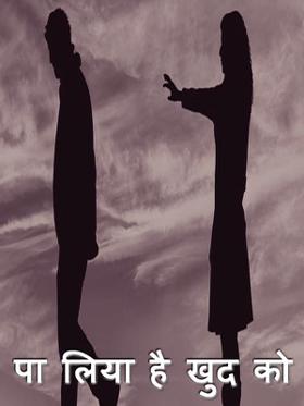 पा लिया है खुद को