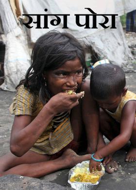 सांग पोरा