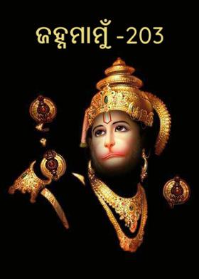 ଜହ୍ନମାମୁଁ -203