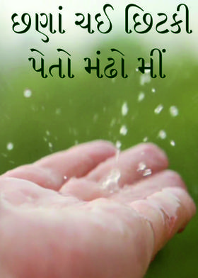 છણાં ચઈ છિટકી પેતો મંઢો મીં