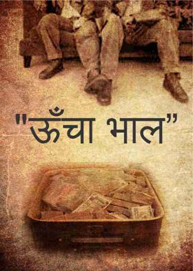 "ऊँचा भाल"