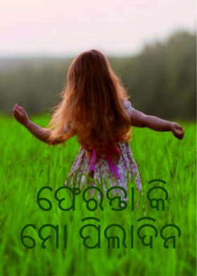 ଫେରନ୍ତା କି ମୋ ପିଲାଦିନ