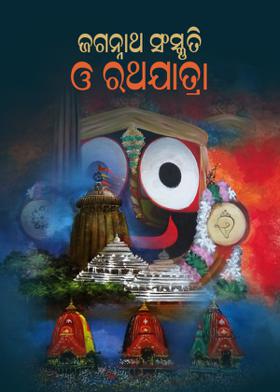 ଜଗନ୍ନାଥ ସଂସ୍କୃତି ଓ ରଥଯାତ୍ରା