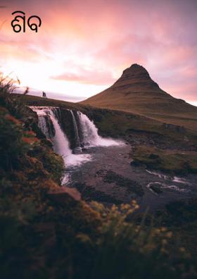 ଶିବ ଶ୍ରାବଣ