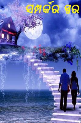 ସମ୍ପର୍କର ସ୍ବର