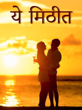 ये मिठीत