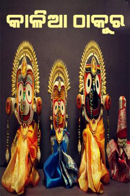 କାଳିଆ ଠାକୁର