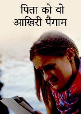 पिता को वो आखिरी पैगाम
