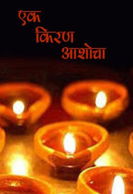 एक किरण आशेचा