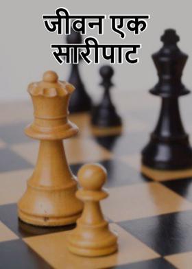 जीवन एक सारीपाट