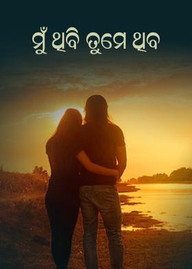ମୁଁ ଥିବି  ତୁମେ ଥିବ