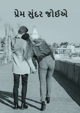 પ્રેમ સુંદર જોઈએ
