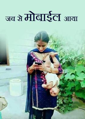 जब से मोबाईल आया