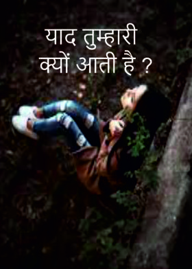 याद तुम्हारी क्यों आती है ?