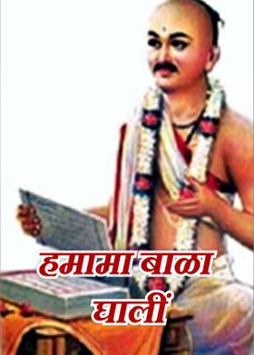 हमामा बाळा घालीं