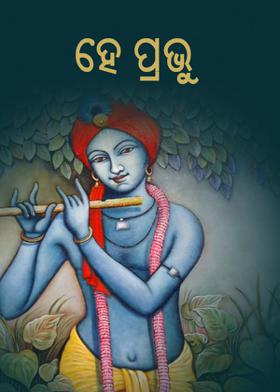 ହେ ପ୍ରଭୁ