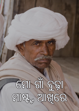 ମୋ ଗାଁ ବୁଢ଼ା ମାଷ୍ଟ୍ଟ ଆଖିରେ