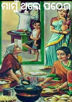 ମାମୁଁ ଥିଲେ ପଠେଇ