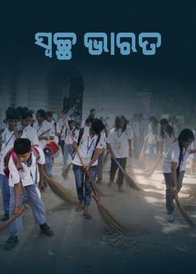 ସ୍ବଚ୍ଛ ଭାରତ