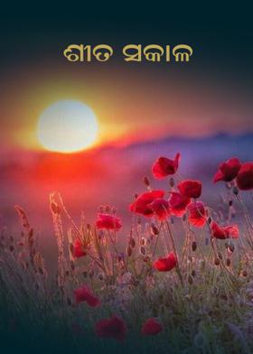 ଶୀତ ସକାଳ